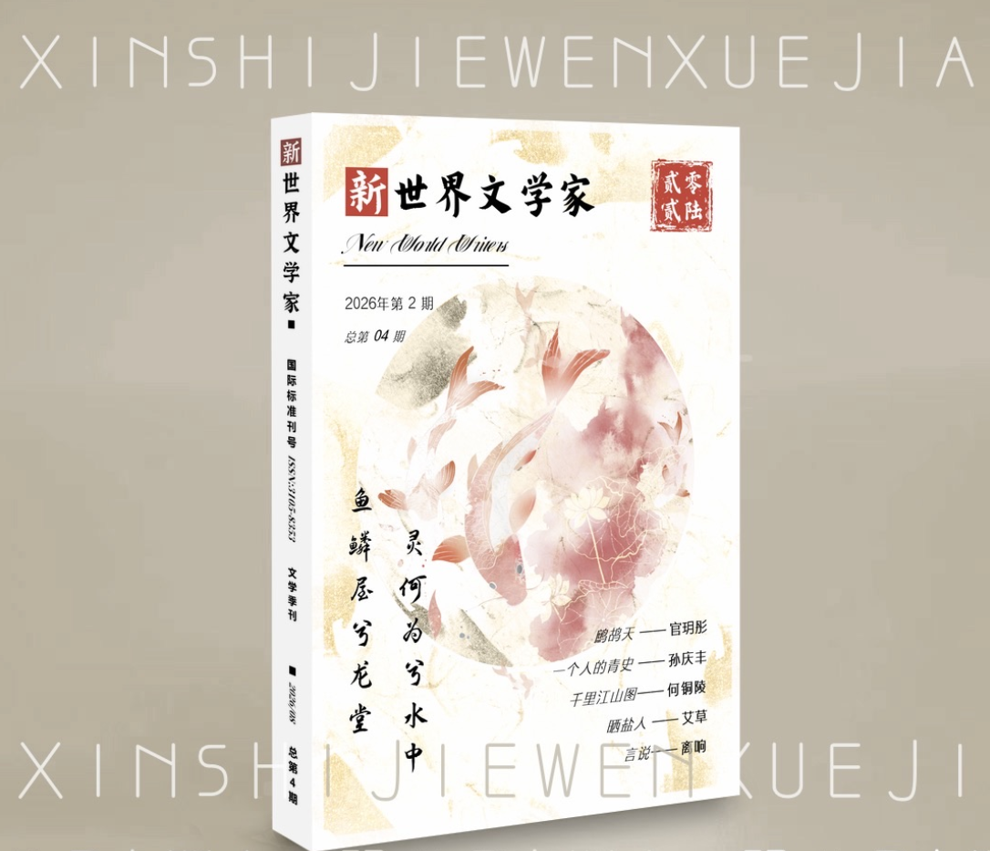 《新世界文学家》2026年第2期封面